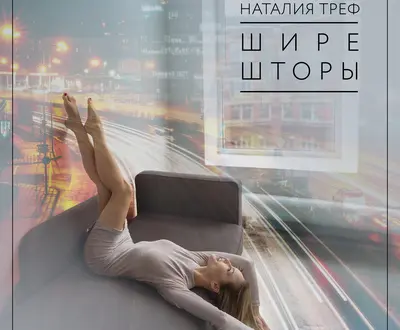 Наталия Треф