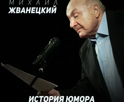 Михаил Жванецкий
