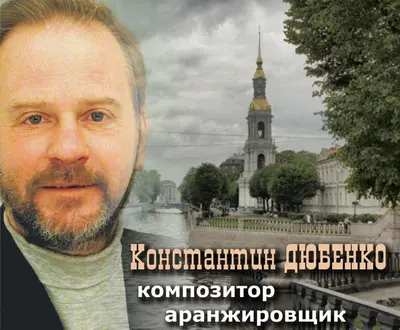 Константин Дюбенко