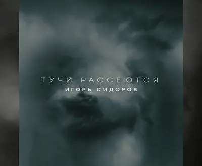 Игорь Сидоров
