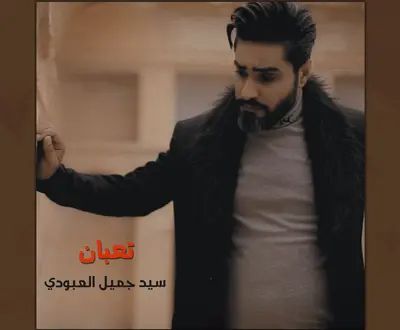جميل العبودي