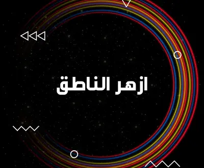ازهر الناطق