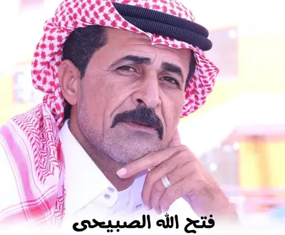 فتح الله الصبيحي