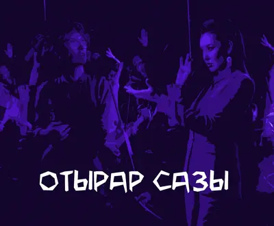 Отырар сазы