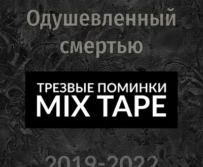 Трезвые поминки