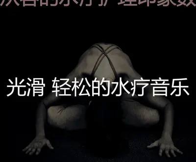 光滑 轻松的水疗音乐