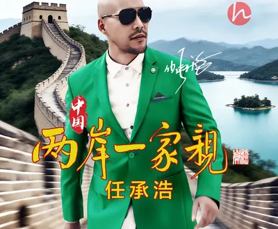任承浩