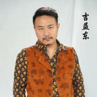 吉益东演员头像