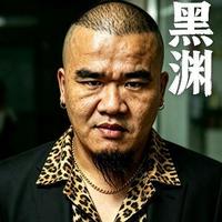 黑渊演员头像