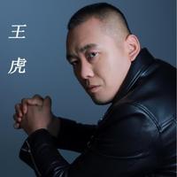 王虎演员头像