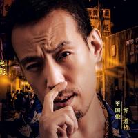 王国俊演员头像
