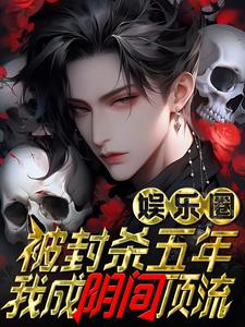 封杀网暴我五年，我成阴间顶流